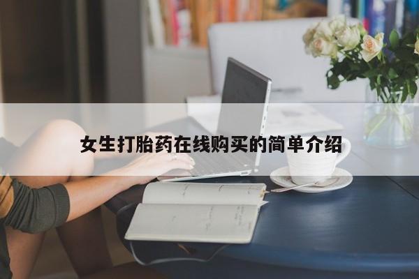 私人卖打胎药微信号女生打胎药在线购买的简单介绍