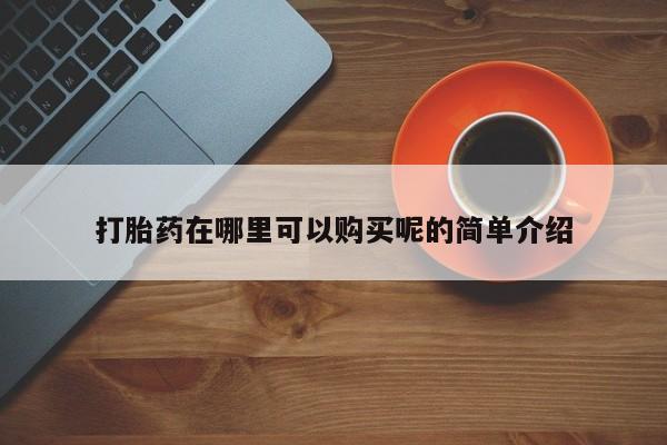 私人卖打胎药微信号打胎药在哪里可以购买呢的简单介绍