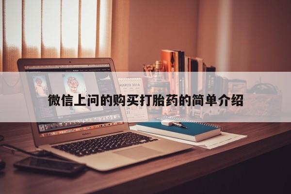 私人卖打胎药微信号微信上问的购买打胎药的简单介绍