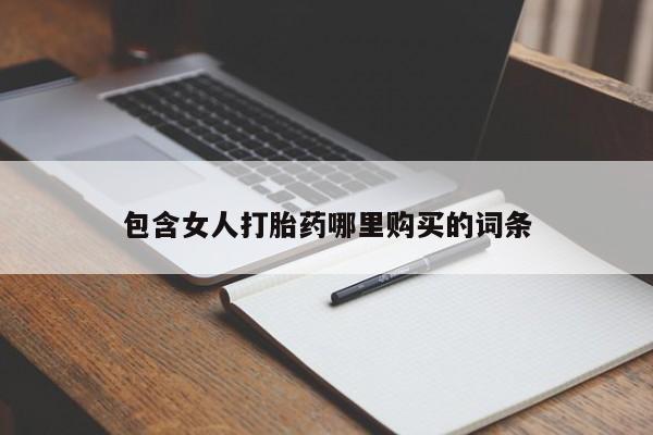 私人卖打胎药微信号包含女人打胎药哪里购买的词条