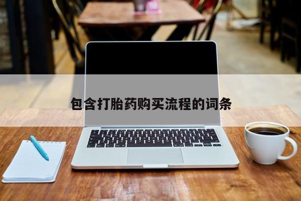 私人卖打胎药微信号包含打胎药购买流程的词条