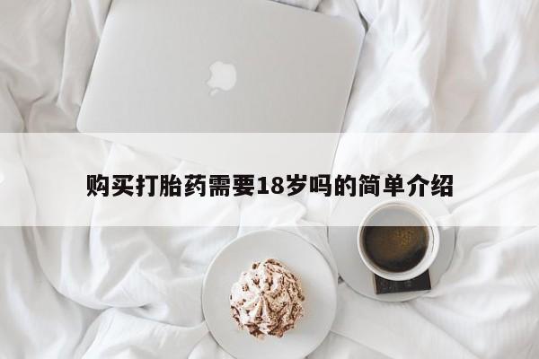私人卖打胎药微信号购买打胎药需要18岁吗的简单介绍