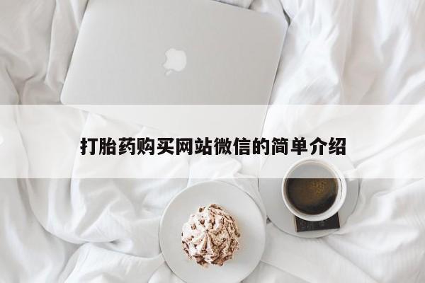私人卖打胎药微信号打胎药购买网站微信的简单介绍