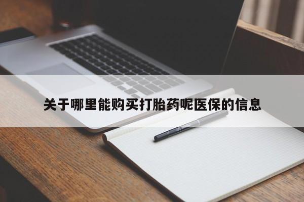 私人卖打胎药微信号关于哪里能购买打胎药呢医保的信息