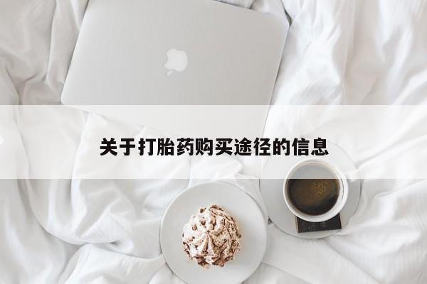 私人卖打胎药微信号关于打胎药购买途径的信息