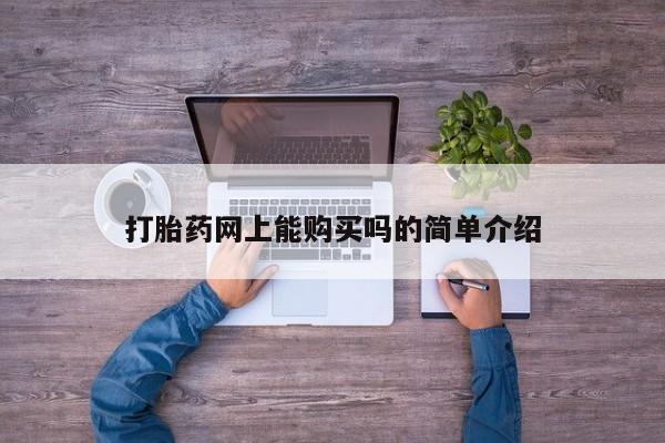 私人卖打胎药微信号打胎药网上能购买吗的简单介绍