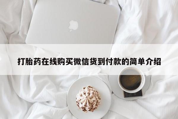 私人卖打胎药微信号打胎药在线购买微信货到付款的简单介绍