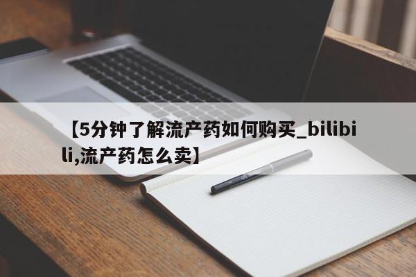 私人卖打胎药微信号【5分钟了解流产药如何购买_bilibili,流产药怎么卖】
